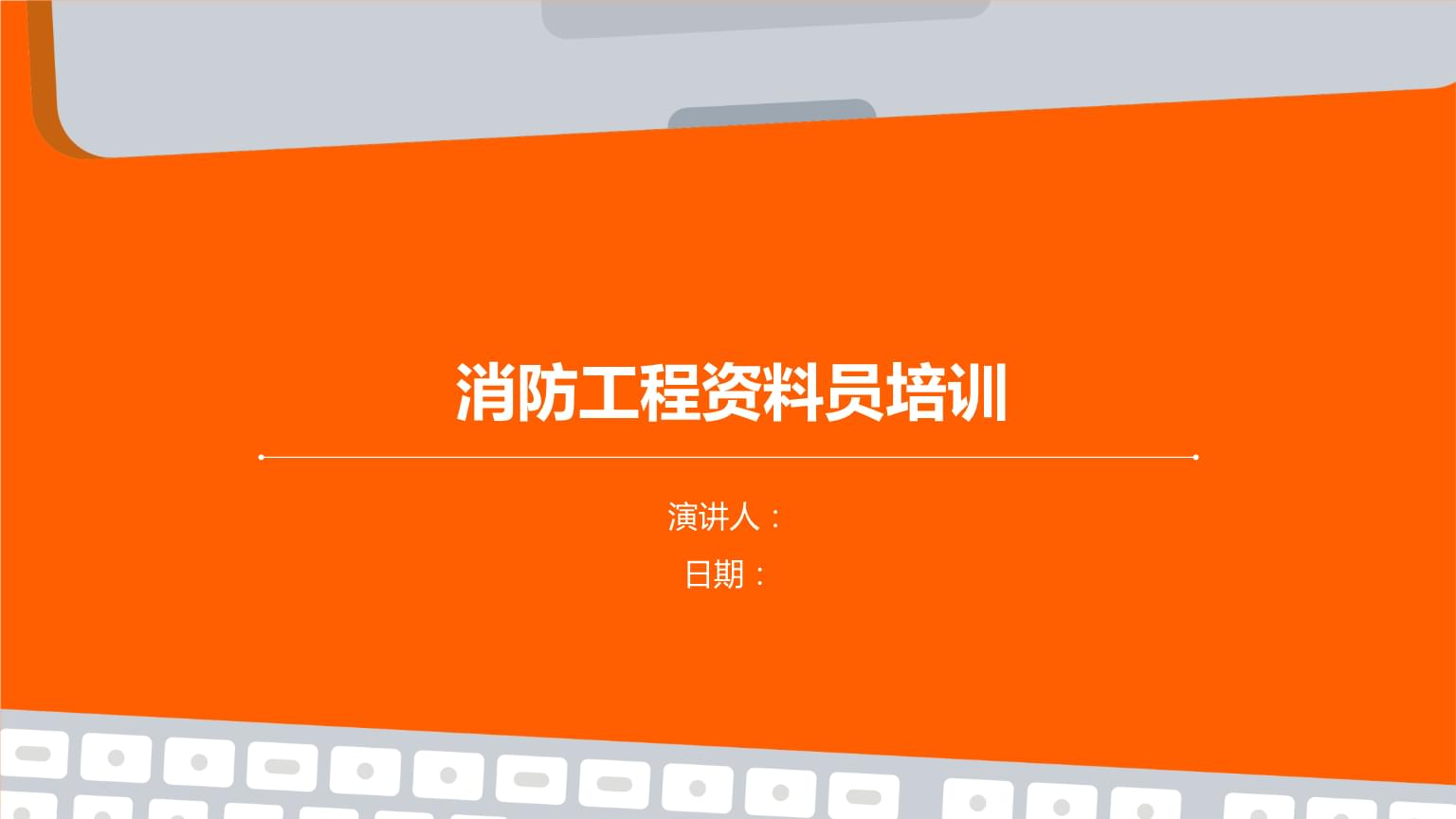 消防工程資料員培訓(xùn).pptx